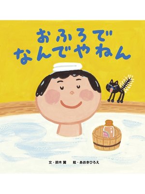 cover image of おふろで なんでやねん